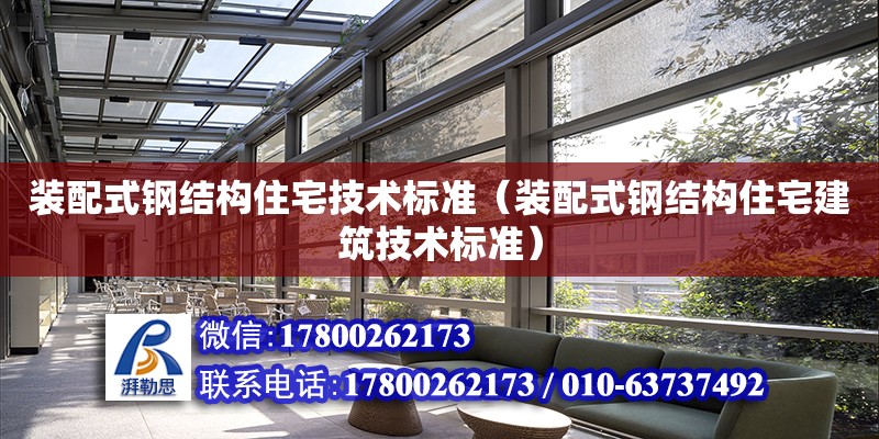 裝配式鋼結構住宅技術標準（裝配式鋼結構住宅建筑技術標準） 鋼結構門式鋼架施工