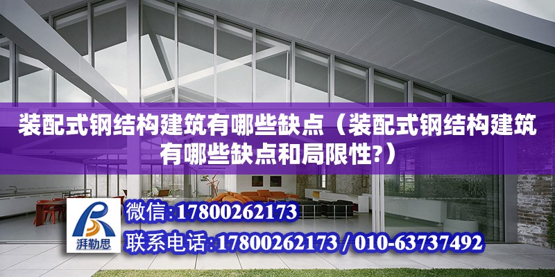 裝配式鋼結構建筑有哪些缺點（裝配式鋼結構建筑有哪些缺點和局限性?） 結構框架施工