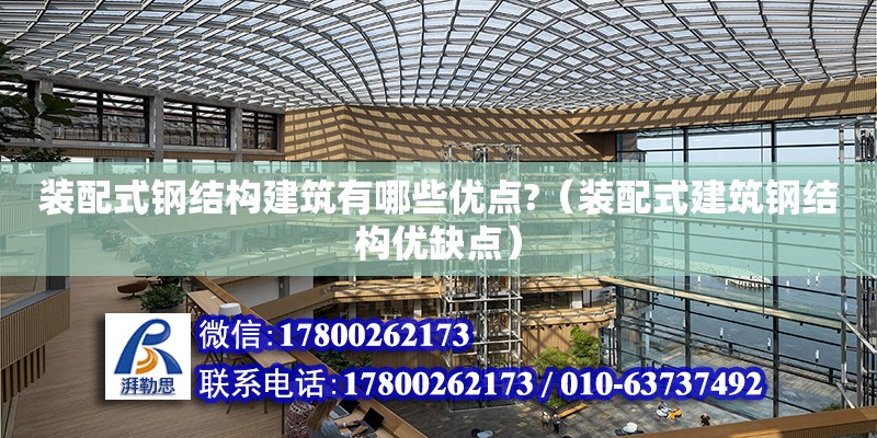 裝配式鋼結構建筑有哪些優點?（裝配式建筑鋼結構優缺點）