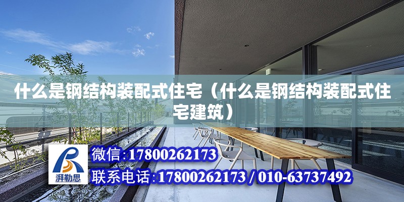 什么是鋼結構裝配式住宅（什么是鋼結構裝配式住宅建筑） 結構工業鋼結構設計