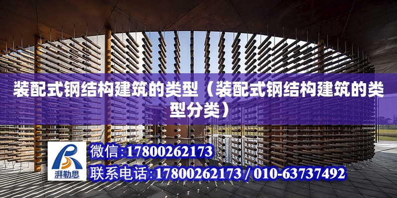 裝配式鋼結構建筑的類型（裝配式鋼結構建筑的類型分類）