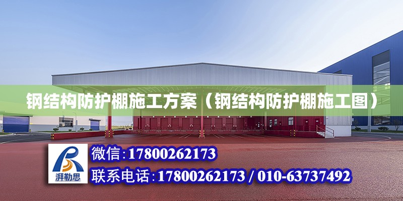 鋼結構防護棚施工方案（鋼結構防護棚施工圖） 結構電力行業設計