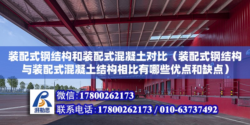 裝配式鋼結構和裝配式混凝土對比（裝配式鋼結構與裝配式混凝土結構相比有哪些優點和缺點）