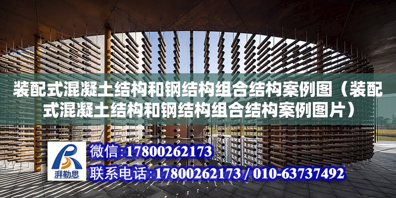 裝配式混凝土結構和鋼結構組合結構案例圖（裝配式混凝土結構和鋼結構組合結構案例圖片）