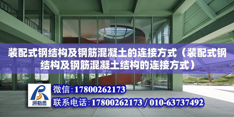 裝配式鋼結構及鋼筋混凝土的連接方式（裝配式鋼結構及鋼筋混凝土結構的連接方式）