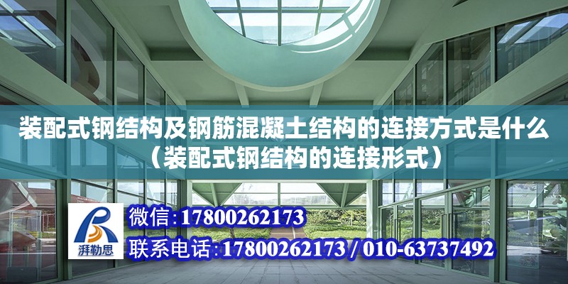 裝配式鋼結構及鋼筋混凝土結構的連接方式是什么（裝配式鋼結構的連接形式）