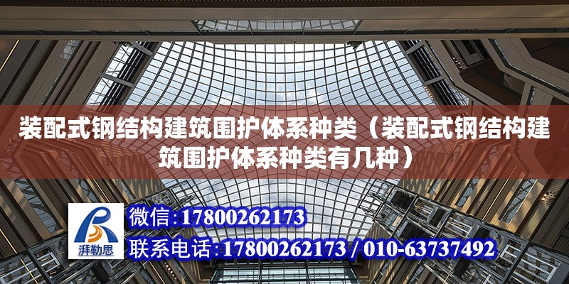 裝配式鋼結構建筑圍護體系種類（裝配式鋼結構建筑圍護體系種類有幾種）