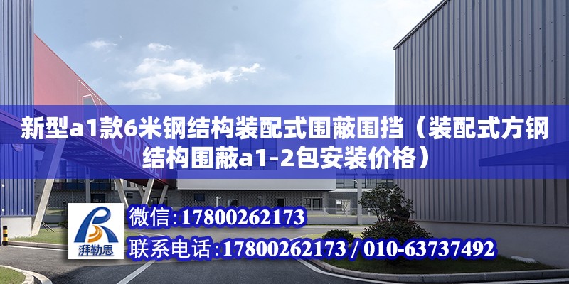 新型a1款6米鋼結(jié)構(gòu)裝配式圍蔽圍擋（裝配式方鋼結(jié)構(gòu)圍蔽a1-2包安裝價格）