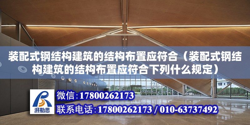 裝配式鋼結構建筑的結構布置應符合（裝配式鋼結構建筑的結構布置應符合下列什么規定）