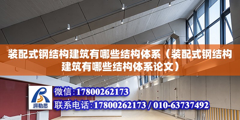 裝配式鋼結構建筑有哪些結構體系（裝配式鋼結構建筑有哪些結構體系論文） 裝飾工裝施工