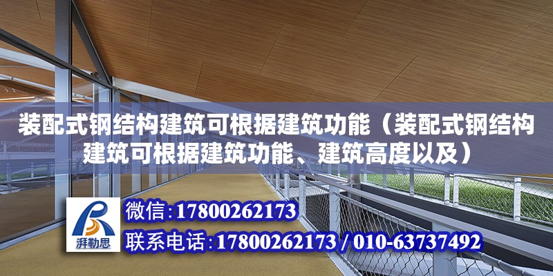 裝配式鋼結構建筑可根據建筑功能（裝配式鋼結構建筑可根據建筑功能、建筑高度以及） 結構框架施工