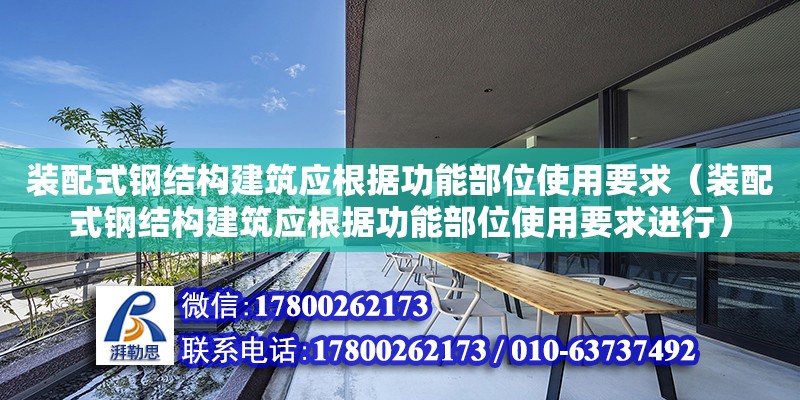 裝配式鋼結構建筑應根據功能部位使用要求（裝配式鋼結構建筑應根據功能部位使用要求進行） 建筑效果圖設計