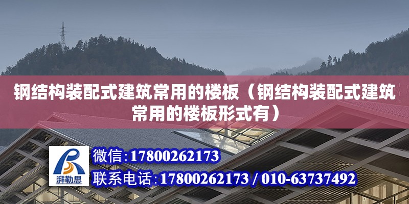 鋼結(jié)構(gòu)裝配式建筑常用的樓板（鋼結(jié)構(gòu)裝配式建筑常用的樓板形式有） 鋼結(jié)構(gòu)網(wǎng)架施工