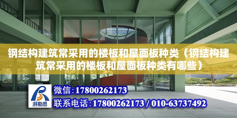 鋼結(jié)構(gòu)建筑常采用的樓板和屋面板種類（鋼結(jié)構(gòu)建筑常采用的樓板和屋面板種類有哪些）