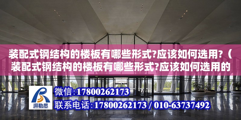 裝配式鋼結構的樓板有哪些形式?應該如何選用?（裝配式鋼結構的樓板有哪些形式?應該如何選用的）