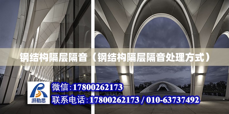 鋼結構隔層隔音（鋼結構隔層隔音處理方式） 結構污水處理池設計