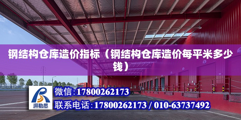 鋼結構倉庫造價指標（鋼結構倉庫造價每平米多少錢） 結構框架施工