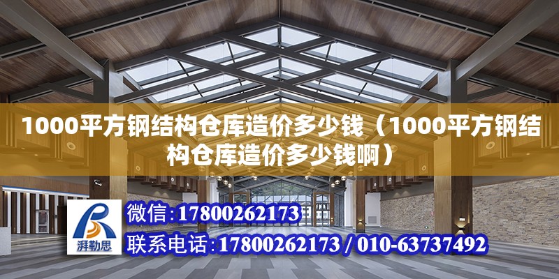 1000平方鋼結構倉庫造價多少錢（1000平方鋼結構倉庫造價多少錢啊）