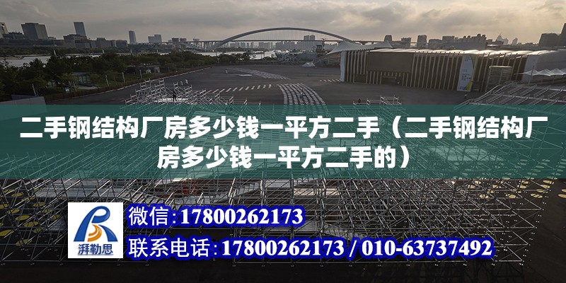 二手鋼結構廠房多少錢一平方二手（二手鋼結構廠房多少錢一平方二手的）