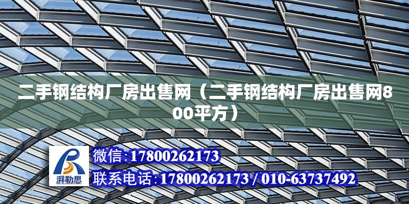 二手鋼結構廠房出售網（二手鋼結構廠房出售網800平方）