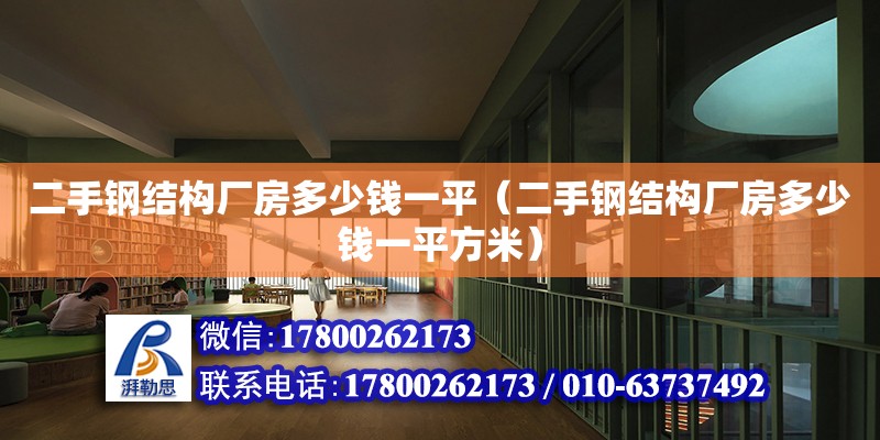 二手鋼結構廠房多少錢一平（二手鋼結構廠房多少錢一平方米） 鋼結構框架施工