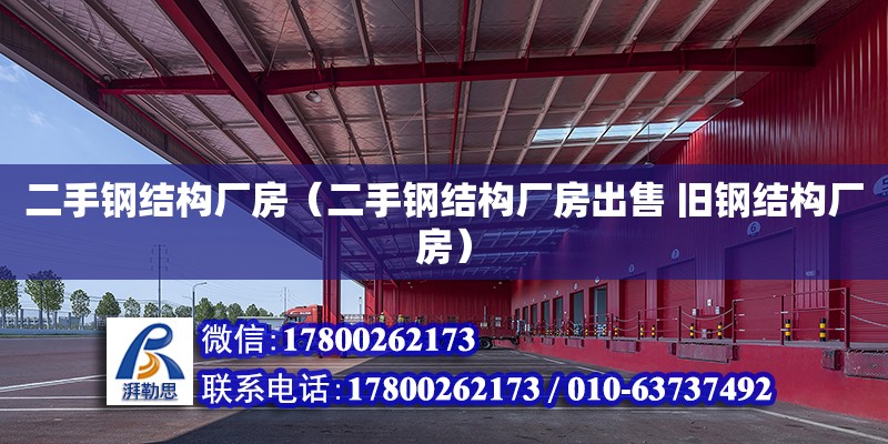 二手鋼結構廠房（二手鋼結構廠房出售 舊鋼結構廠房） 結構工業裝備設計