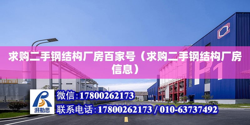 求購二手鋼結構廠房百家號（求購二手鋼結構廠房信息） 鋼結構網架施工