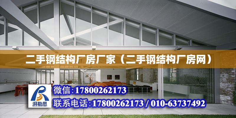 二手鋼結構廠房廠家（二手鋼結構廠房網） 結構機械鋼結構施工