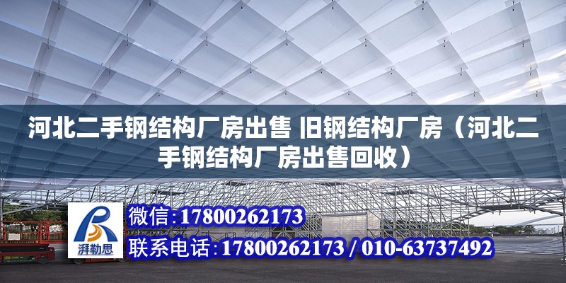 河北二手鋼結(jié)構(gòu)廠房出售 舊鋼結(jié)構(gòu)廠房（河北二手鋼結(jié)構(gòu)廠房出售回收）