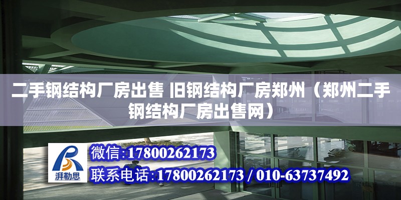 二手鋼結構廠房出售 舊鋼結構廠房鄭州（鄭州二手鋼結構廠房出售網）