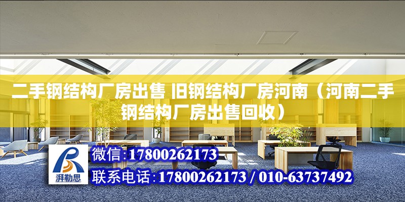 二手鋼結構廠房出售 舊鋼結構廠房河南（河南二手鋼結構廠房出售回收）