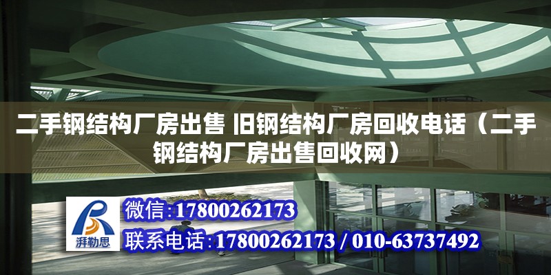 二手鋼結構廠房出售 舊鋼結構廠房回收電話（二手鋼結構廠房出售回收網） 鋼結構鋼結構螺旋樓梯設計