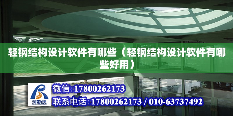 輕鋼結(jié)構(gòu)設(shè)計軟件有哪些（輕鋼結(jié)構(gòu)設(shè)計軟件有哪些好用）