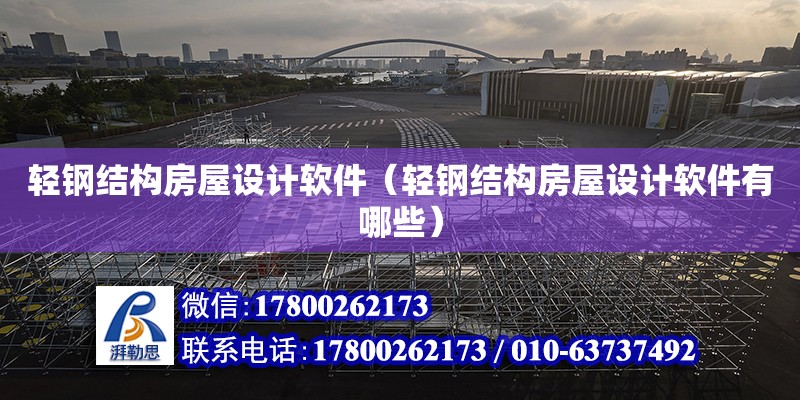 輕鋼結構房屋設計軟件（輕鋼結構房屋設計軟件有哪些） 建筑效果圖設計