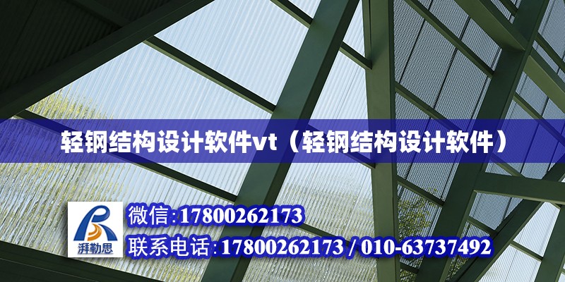 輕鋼結構設計軟件vt（輕鋼結構設計軟件） 鋼結構網架施工