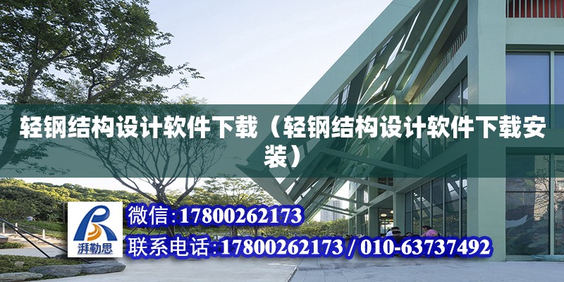 輕鋼結構設計軟件下載（輕鋼結構設計軟件下載安裝）