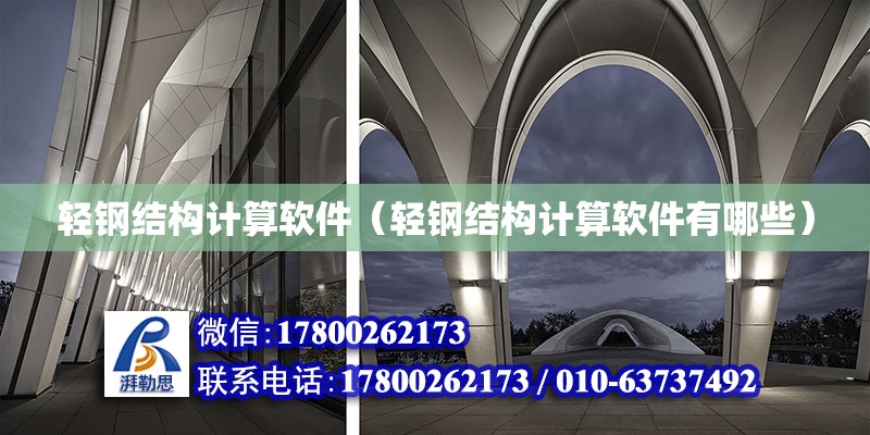 輕鋼結構計算軟件（輕鋼結構計算軟件有哪些） 鋼結構玻璃棧道施工