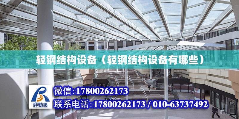 輕鋼結構設備（輕鋼結構設備有哪些） 結構砌體設計