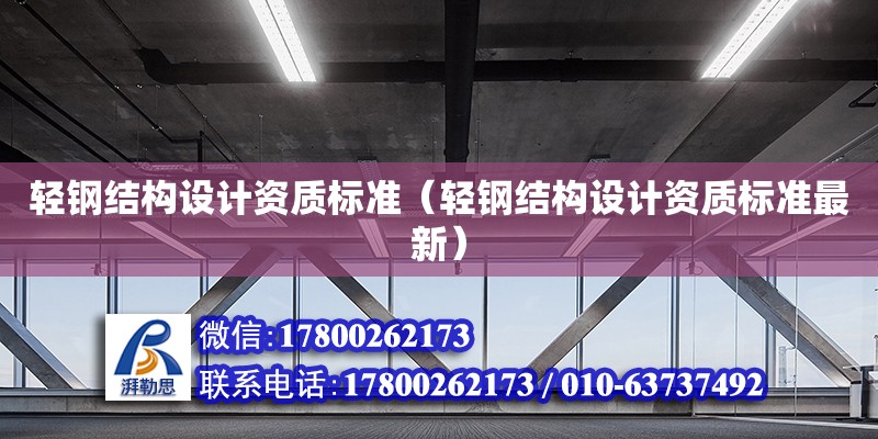 輕鋼結構設計資質標準（輕鋼結構設計資質標準最新）