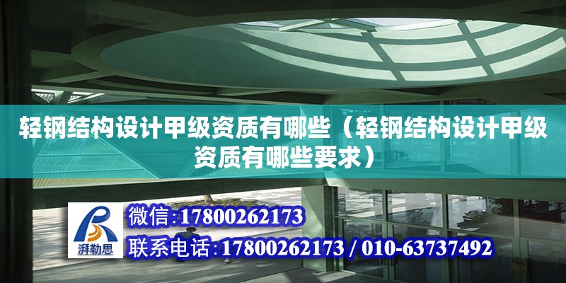 輕鋼結構設計甲級資質有哪些（輕鋼結構設計甲級資質有哪些要求）