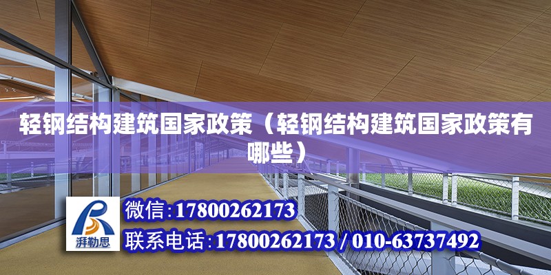 輕鋼結(jié)構(gòu)建筑國家政策（輕鋼結(jié)構(gòu)建筑國家政策有哪些）