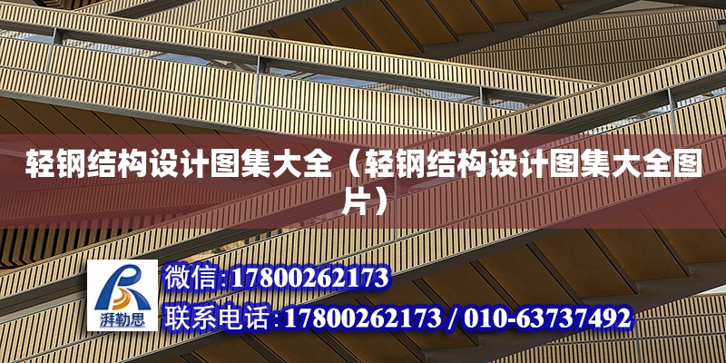 輕鋼結構設計圖集大全（輕鋼結構設計圖集大全圖片） 北京網架設計