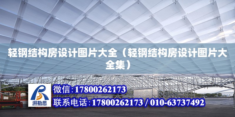 輕鋼結(jié)構(gòu)房設(shè)計(jì)圖片大全（輕鋼結(jié)構(gòu)房設(shè)計(jì)圖片大全集）