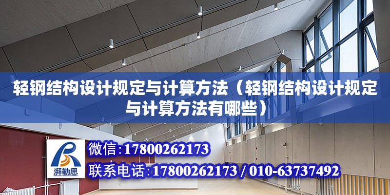 輕鋼結構設計規定與計算方法（輕鋼結構設計規定與計算方法有哪些） 建筑消防施工