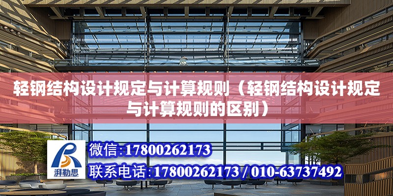 輕鋼結構設計規定與計算規則（輕鋼結構設計規定與計算規則的區別） 結構橋梁鋼結構施工