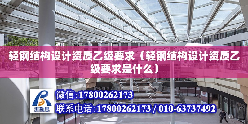 輕鋼結構設計資質乙級要求（輕鋼結構設計資質乙級要求是什么） 鋼結構跳臺設計