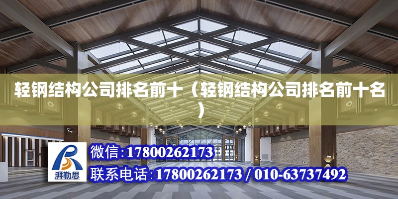 輕鋼結構公司排名前十（輕鋼結構公司排名前十名） 結構電力行業設計