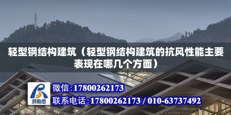 輕型鋼結構建筑（輕型鋼結構建筑的抗風性能主要表現在哪幾個方面）