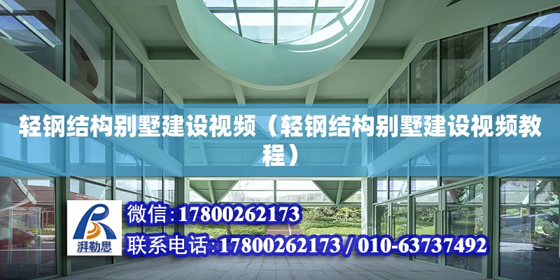 輕鋼結構別墅建設視頻（輕鋼結構別墅建設視頻教程）