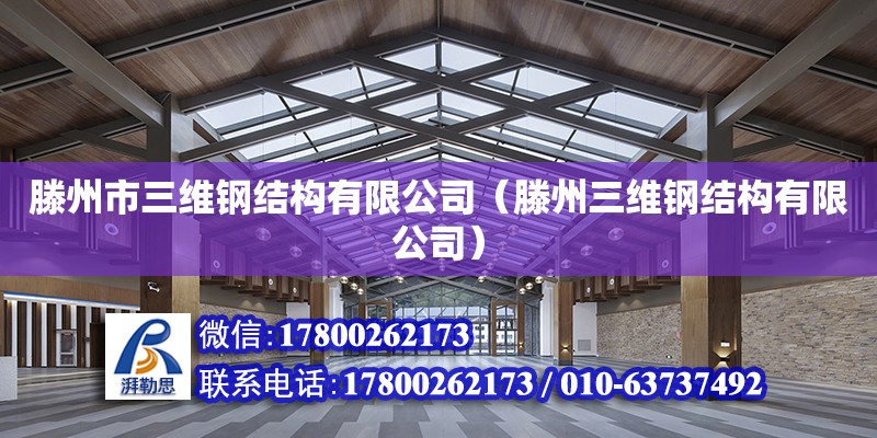 滕州市三維鋼結構有限公司（滕州三維鋼結構有限公司） 結構橋梁鋼結構施工